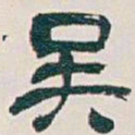 吴昌硕吴书法图片