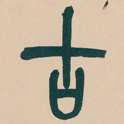 吴昌硕古书法图片