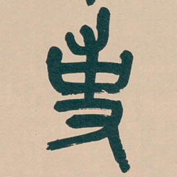 吴昌硕事书法图片
