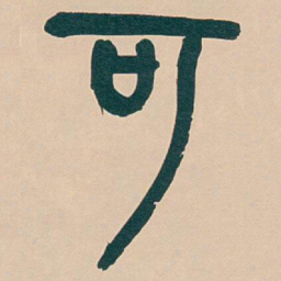 吴昌硕可书法图片