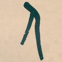 吴昌硕人书法图片