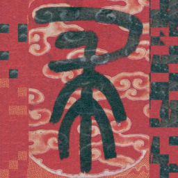 吴昌硕求书法图片