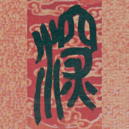 吴昌硕深书法图片