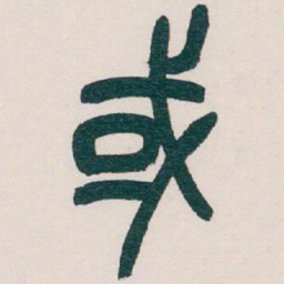 吴昌硕或书法图片