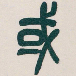 吴昌硕或书法图片