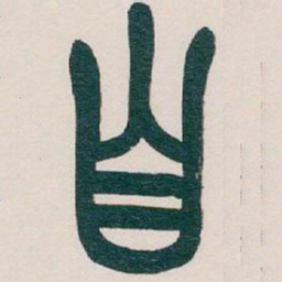 吴昌硕自书法图片