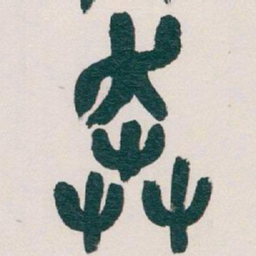 吴昌硕奔书法图片