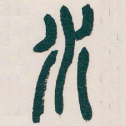 吴昌硕水书法图片