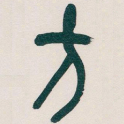 吴昌硕方书法图片