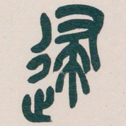吴昌硕逮书法图片