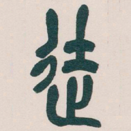 吴昌硕徒书法图片