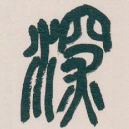 吴昌硕深书法图片