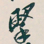吴昌硕掔书法图片