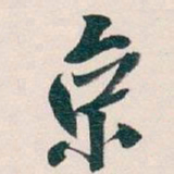 吴昌硕京书法图片