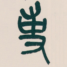吴昌硕事书法图片