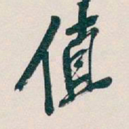 吴昌硕值书法图片