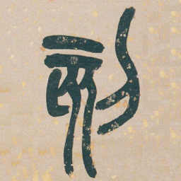 吴昌硕刻书法图片