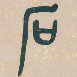 吴昌硕石书法图片