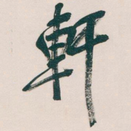 吴昌硕軒书法图片