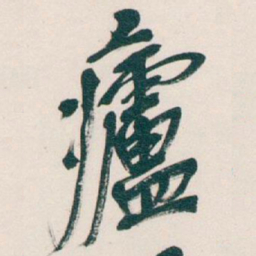 吴昌硕廬书法图片