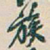 吴昌硕族书法图片