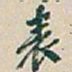 吴昌硕表书法图片