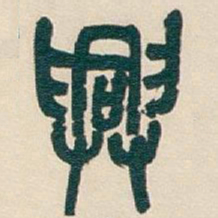 吴昌硕興书法图片
