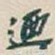 吴昌硕迺书法图片