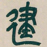 吴昌硕建书法图片