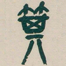 吴昌硕箕书法图片