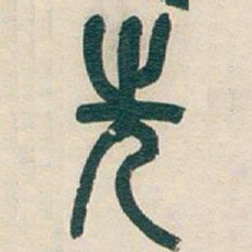 吴昌硕先书法图片