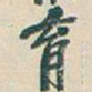 吴昌硕育书法图片
