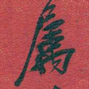 文征明丞书法图片