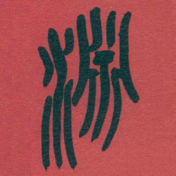 吴昌硕淵书法图片