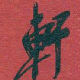吴昌硕軒书法图片