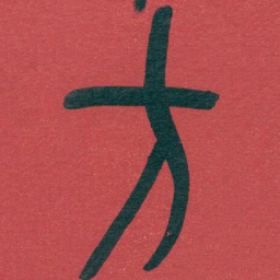 吴昌硕方书法图片