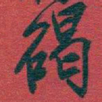 吴昌硕碣书法图片