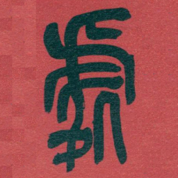 吴昌硕處书法图片