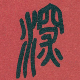 吴昌硕深书法图片