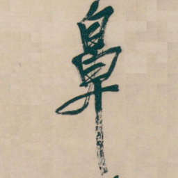 吴昌硕鼻书法图片