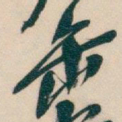 吴昌硕缶书法图片