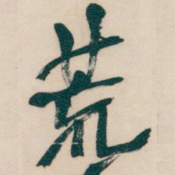 吴昌硕荒书法图片