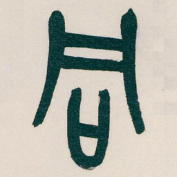 吴昌硕同书法图片