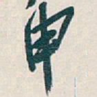 㒚书法图片