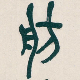赵孟頫㬵书法图片