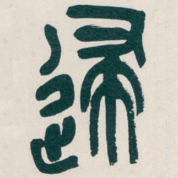 吴昌硕逮书法图片