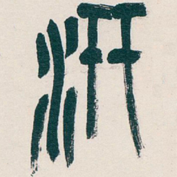 吴昌硕汧书法图片