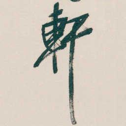 董诰㒹书法图片