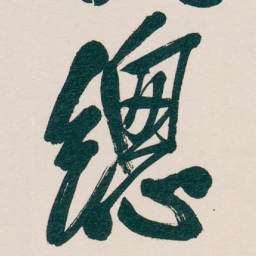 吴昌硕總书法图片
