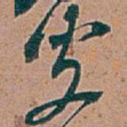 吴昌硕叟书法图片